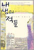 내 생의 적들