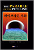파이프라인 우화