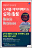 오라클 데이터베이스 설계 & 활용