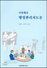 사회체육 행정관리지도론 