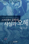 소프트웨어 공학의 사실과 오해