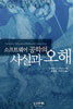 소프트웨어 공학의 사실과 오해