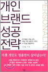 개인 브랜드 성공 전략