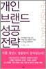 개인 브랜드 성공 전략