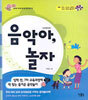 음악아, 놀자