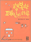행복한 폐인의 하루