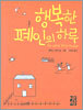 행복한 폐인의 하루