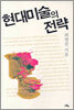 현대미술의 전략