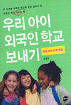 우리 아이 외국인 학교 보내기