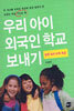 우리 아이 외국인 학교 보내기