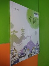 고등학교 한문 2 교과서 (2024년/안대회/천재교과서)