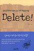 Delete! 정보 중독에서 벗어나는 아주 특별한 비밀