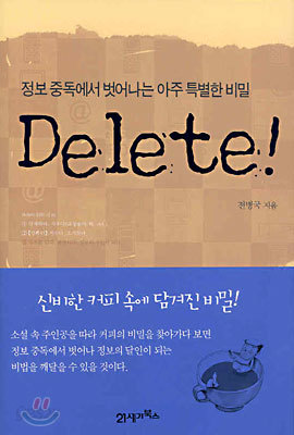 Delete! 정보 중독에서 벗어나는 아주 특별한 비밀