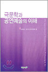 극문학과 공연예술의 이해