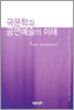 극문학과 공연예술의 이해