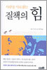 사람을 사로잡는 질책의 힘