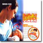 임산부를 위한 육아 교육 프로그램 Hi, Mom! Hi, Baby! (6Disc)
