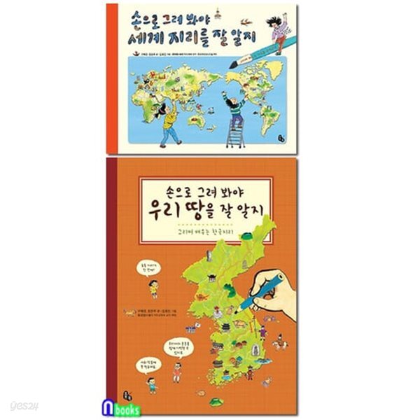 [섀책]초등 고학년 그리며 배우는 한국지리+지구촌 구석구석 세트(전2권)/손으로그려봐야세계지리를잘알지+우리땅을잘알지/토토북