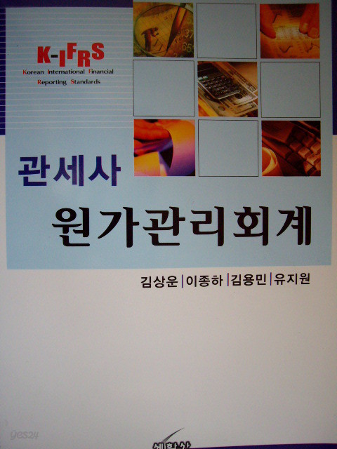 K-IFRS 관세사 원가관리회계