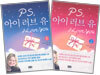 PS, 아이 러브 유 1,2권 세트
