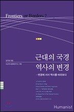 근대의 국경 역사의 변경