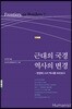 근대의 국경 역사의 변경