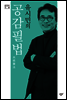 유시민의 공감필법共感筆法
