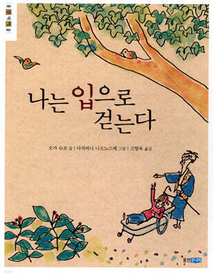 나는 입으로 걷는다