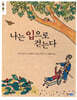 나는 입으로 걷는다