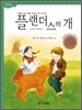 플랜더스의 개