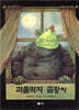 괴물딱지 곰팡씨