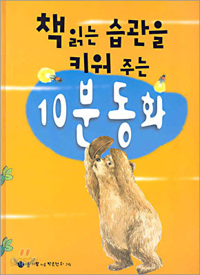 책 읽는 습관을 키워 주는 10분 동화