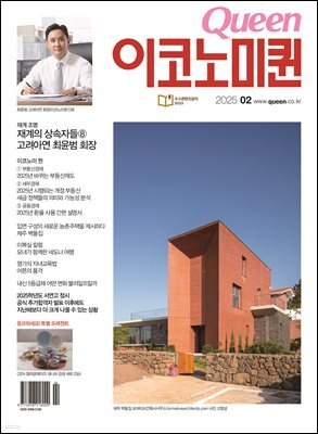 QUEEN 이코노미퀸 25년 2월호