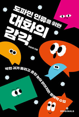 도파민 인류를 위한 대화의 감각