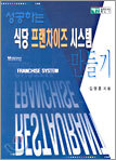 성공하는 식당 프랜차이즈 시스템 만들기