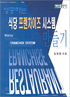 성공하는 식당 프랜차이즈 시스템 만들기