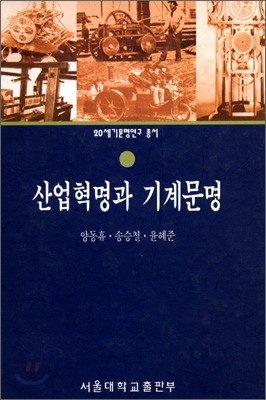 산업혁명과 기계문명