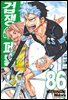겁쟁이 페달 86