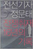 전선기자 정문태 전쟁취재 16년의 기록