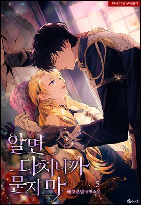 알면 다치니까 묻지 마 5 (완결)