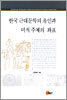 한국 근대문학의 유인과 미적 주체의 좌표