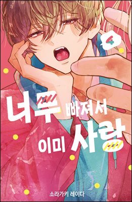 너무 빠져서 이미 사랑 04권