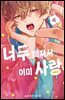 너무 빠져서 이미 사랑 04권