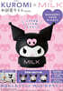 KUROMI×MILK お部屋ライトBOOK