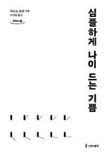 심플하게 나이 드는 기쁨 (큰글자도서)
