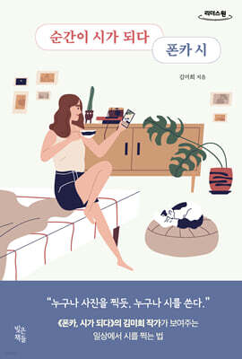 순간이 시가 되다 폰카 시 (큰글자도서)