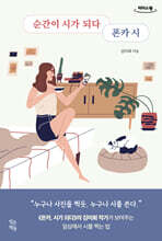 순간이 시가 되다 폰카 시 (큰글자도서)