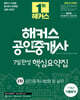 2025 해커스 공인중개사 2차 7일완성 핵심요약집 공인중개사법령 및 실무 (7개년 기출분석)