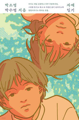 자매일기 (큰글자도서)