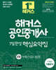 2025 해커스 공인중개사 2차 7일완성 핵심요약집 부동산공시법령 (7개년 기출분석)